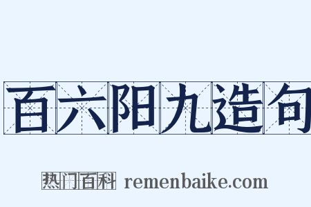 百六阳九造句是什么意思的图片